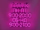 Неоновая вывеска График работы 480x460 Розовый - изображение 1