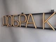 Неоновая вывеска Хороший кофе 960x148 Желтый - изображение 6