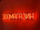 Неоновая вывеска Зоомагазин 792x128 Оранжевый - изображение 2
