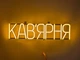 Неоновая вывеска Кофейня 600x150 Желтый - изображение 1