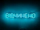 Неоновая вывеска Открыто 500x90 Голубой - изображение 1