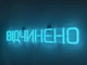 Неоновая вывеска Открыто 500x90 Голубой - изображение 3