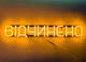 Неоновая вывеска Открыто 500x90 Оранжевый - изображение 2