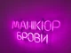 Неонова вивіска Манікюр брови 450x190 Рожевий - зображення 2