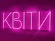 Неоновая вывеска Цветы 1000x350 Розовый - изображение 2