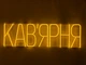 Неоновая вывеска Кофейня 1000x300 Желтый - изображение 1