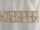Неоновая вывеска Кофейня 1000x300 Желтый - изображение 5
