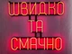 Неонова вивіска Швидко та смачно 770x700 Червоний - зображення 1