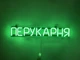 Неоновая вывеска Парикмахерская 555x80 Зеленый - изображение 1