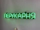 Неоновая вывеска Парикмахерская 555x80 Зеленый - изображение 4