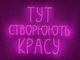 Неоновая вывеска Здесь создают красоту 700x530 Розовый - изображение 1