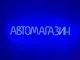 Неоновая вывеска Автомагазин 715x107 Синий - изображение 1
