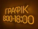 Неонова вивіска Графік роботи 440x185 Жовтий - зображення 2