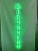 Неоновая вывеска Открыта вертикальная 1500x120 Зеленый - изображение 7