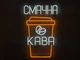 Неоновая вывеска Вкусный кофе стакан 680x425 Комбинированный - изображение 1