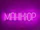 Неоновая вывеска Маникюр 610x160 Розовый - изображение 1