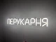 Неонова вивіска Перукарня 555x80 Білий - зображення 2