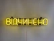 Неоновая вывеска Открыто 500x90 Лимон-желтый - изображение 4