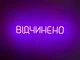 Неонова вивіска Відчинено 500x90 Фіолетовий - зображення 2