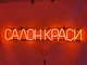 Неоновая вывеска Салон красоты 900x135 Оранжевый - изображение 1