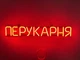 Неоновая вывеска Парикмахерская 650x115 Красный - изображение 1