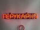 Неоновая вывеска Парикмахерская 650x115 Красный - изображение 3