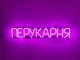 Неонова вивіска Перукарня 650x115 Рожевий - зображення 5