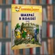 Джеронімо Стілтон. Шахраї в Колізеї. Ірбіс-Комікси (9789669749826) - зображення 1