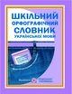 Шкільний орфографічний словник української мови, ПІП - изображение 3