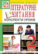 Літературне читання. Конспекти уроків. 2 клас (до підр. Науменко) Богдан - изображение 1