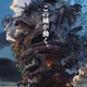 Постер Ходячий замок, Howl's Moving Castle, A3 42×30 см (id5828) - изображение 3