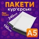 Пакеты курьерские полиэтиленовые A5 – 190х240+40 мм - изображение 1