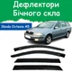 Дефлекторы боковых окон Skoda Octavia II Combi A5 Шкода Октавия 2 универсал 2004-2013 ветровики - изображение 1