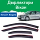Дефлекторы боковых окон Renault Megane II Рено Меган 2 седан 2002-2008 ветровики - изображение 1