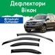Дефлекторы боковых окон Mitsubishi Outlander Митсубиси Аутлендер 2001-2007 ветровики - изображение 1