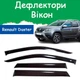 Дефлекторы боковых окон Renault Duster II Рено Дастер 2 2018- ветровики - изображение 1