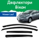 Дефлекторы боковых окон Nissan Leaf Ниссан Лиф 2010-2017 ветровики - изображение 1