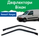 Дефлектори бічних вікон Renault Kangoo Рено Кенго 1998-2009 вітровики на 2шт - зображення 1