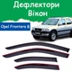 Дефлекторы боковых окон Opel Frontera B Опель Фронтера 1998-2003 ветровики - изображение 1