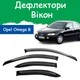 Дефлектори бічних вікон Opel Omega B Опель Омега седан 1994-2003 вітровики - зображення 1