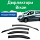 Дефлекторы боковых окон Nissan NV200 Ниссан НВ200 2009- ветровики - изображение 1