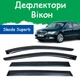 Дефлекторы боковых окон Skoda Superb II Шкода Суперб 2 2008-2015 ветровики - изображение 1