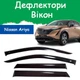 Дефлектори бічних вікон Nissan Ariya Ніссан Арія 2023- вітровики - зображення 1