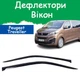 Дефлекторы боковых окон Peugeot Traveller Пежо Тревеллер 2017- ветровики 2шт - изображение 1