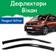 Дефлекторы боковых окон Peugeot Rifter Пежо Рифтер 2018- ветровики 2шт - изображение 1