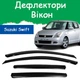 Дефлектори бічних вікон Suzuki Swift III Cузукі Свіфт 3 хетчбек 5 дверей 2004-2010 вітровики - зображення 1