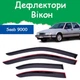 Дефлекторы боковых окон Saab 9000 Сааб 9000 седан 1988-1998 ветровики - изображение 1