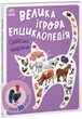 Энциклопедия-конструктор: Домашние животные Ранок А892008У Разноцветный shop (9789667507817) - изображение 1