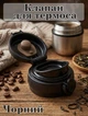 Кришка-клапан з поїлкою для термоса та термокружки Tumbler Flip-Top Black - зображення 1