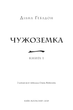 Чужоземка - изображение 4